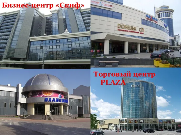 Бизнес-центр «Скиф» Торговый центр PLAZA