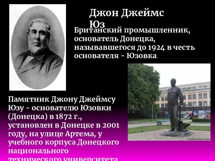 Памятник Джону Джеймсу Юзу - основателю Юзовки (Донецка) в 1872 г.,