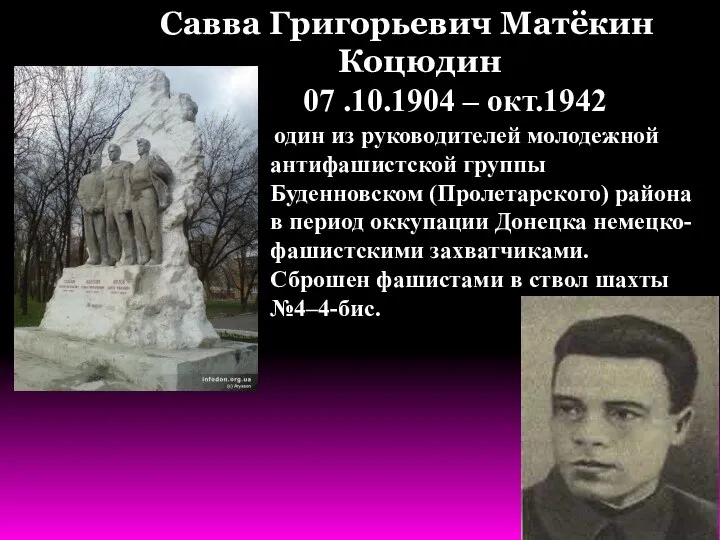 один из руководителей молодежной антифашистской группы Буденновском (Пролетарского) района в период