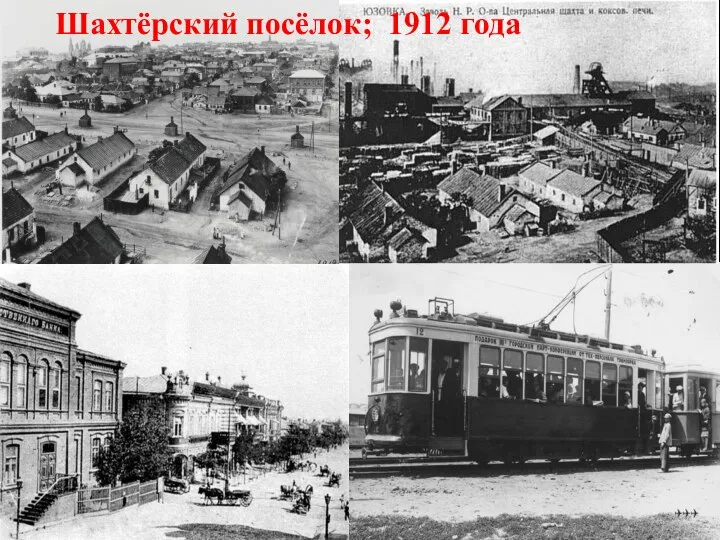 Шахтёрский посёлок; 1912 года