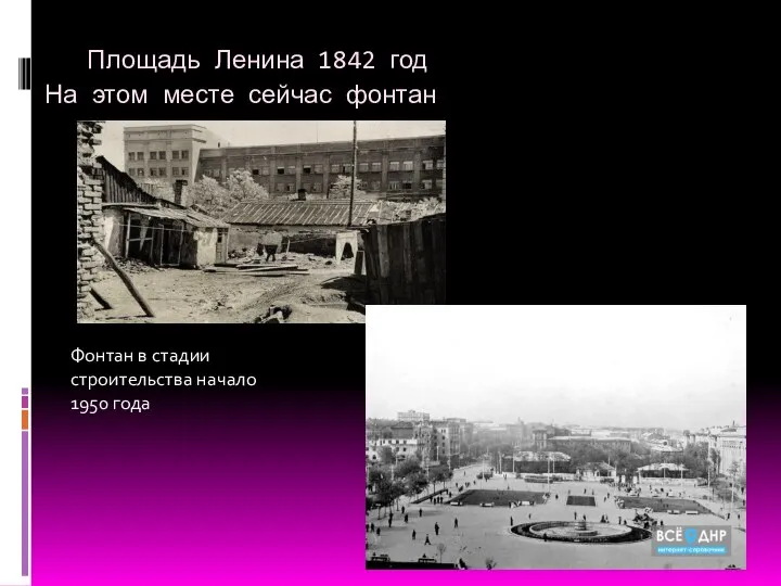 Площадь Ленина 1842 год На этом месте сейчас фонтан Фонтан в стадии строительства начало 1950 года