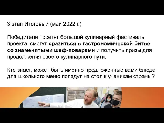 3 этап Итоговый (май 2022 г.) Победители посетят большой кулинарный фестиваль