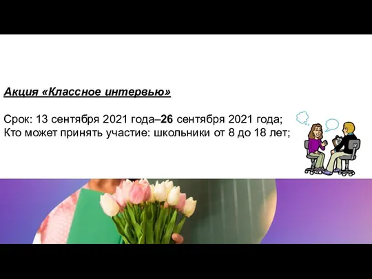 Акция «Классное интервью» Срок: 13 сентября 2021 года–26 сентября 2021 года;