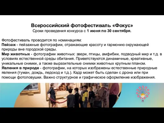 Всероссийский фотофестиваль «Фокус» Сроки проведения конкурса с 1 июня по 30