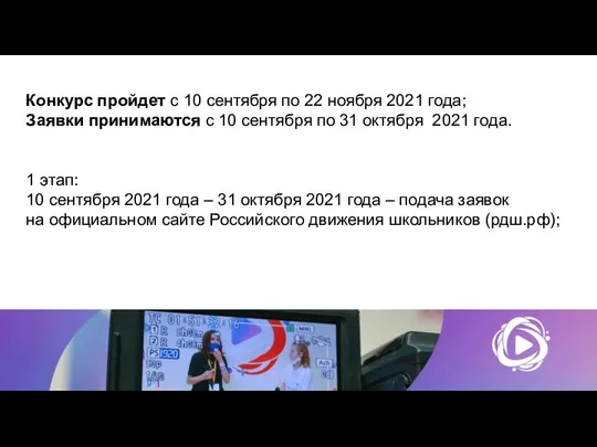 Конкурс пройдет с 10 сентября по 22 ноября 2021 года; Заявки