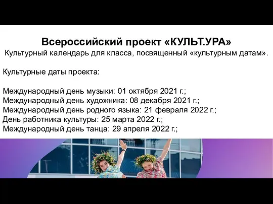 Всероссийский проект «КУЛЬТ.УРА» Культурный календарь для класса, посвященный «культурным датам». Культурные