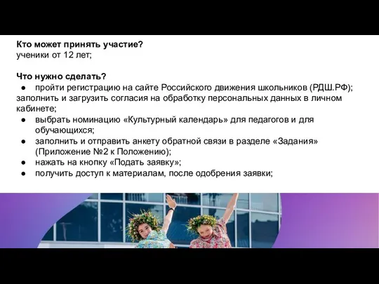 Кто может принять участие? ​ученики от 12 лет; Что нужно сделать?