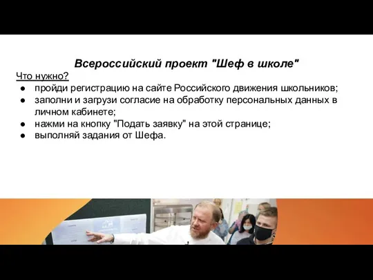 Всероссийский проект "Шеф в школе" Что нужно? пройди регистрацию на сайте