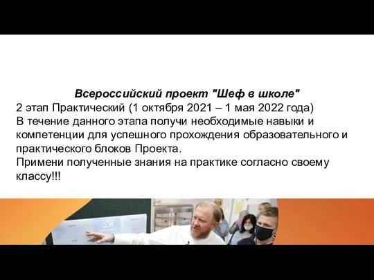 Всероссийский проект "Шеф в школе" 2 этап Практический (1 октября 2021