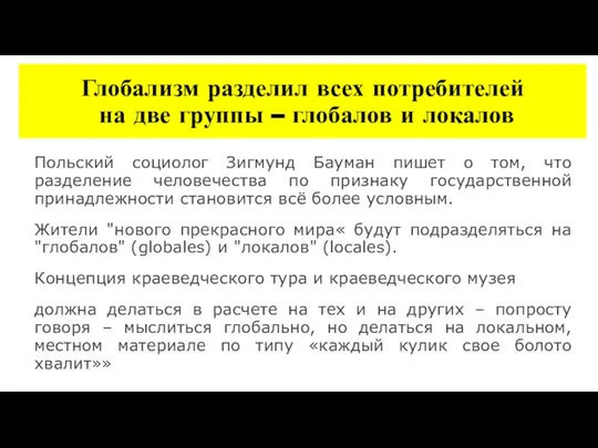 Глобализм разделил всех потребителей на две группы – глобалов и локалов