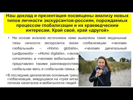 Наш доклад и презентация посвящены анализу новых типов личности экскурсантов-россиян, порождаемых