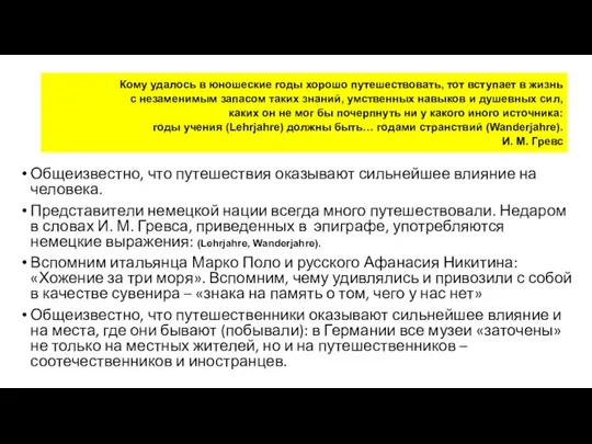 Кому удалось в юношеские годы хорошо путешествовать, тот вступает в жизнь