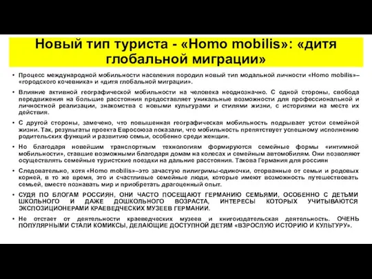 Новый тип туриста - «Homo mobilis»: «дитя глобальной миграции» Процесс международной