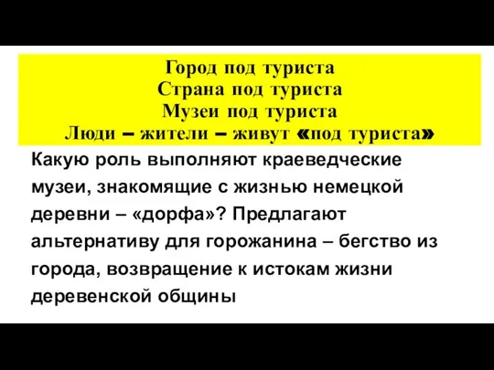 Город под туриста Страна под туриста Музеи под туриста Люди –