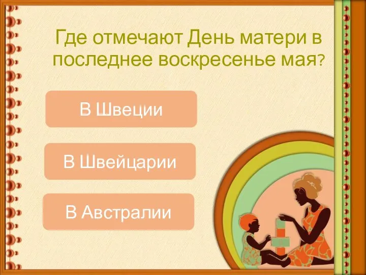 Где отмечают День матери в последнее воскресенье мая? В Австралии В Швеции В Швейцарии