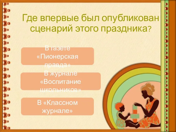 Где впервые был опубликован сценарий этого праздника? В газете «Пионерская правда»