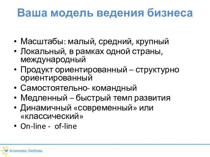 Ваша модель ведения бизнеса Масштабы: малый, средний, крупный Локальный, в рамках