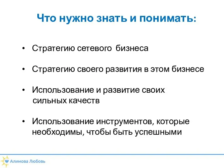 Стратегию сетевого бизнеса Стратегию своего развития в этом бизнесе Использование и