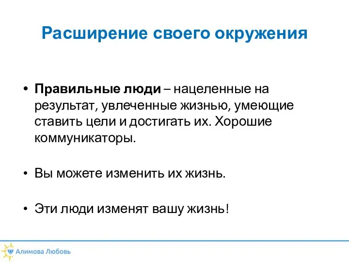 Расширение своего окружения Правильные люди – нацеленные на результат, увлеченные жизнью,