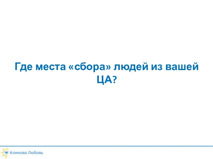 Где места «сбора» людей из вашей ЦА?