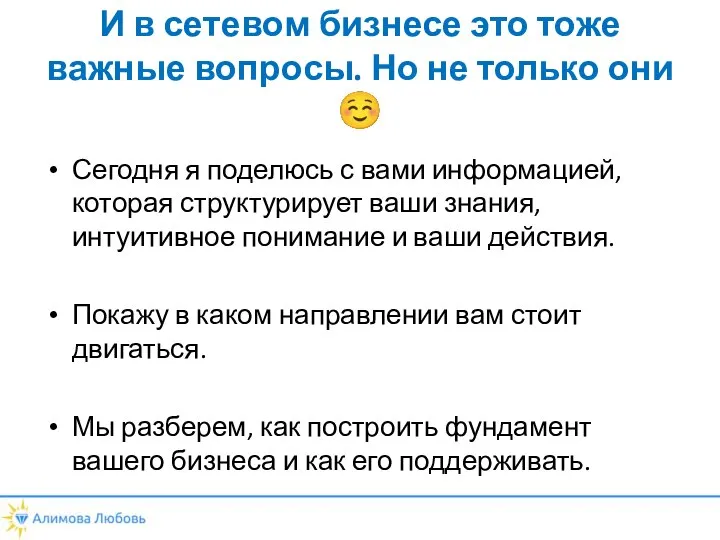 И в сетевом бизнесе это тоже важные вопросы. Но не только