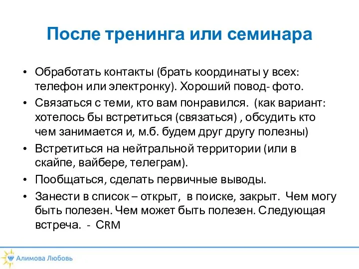 После тренинга или семинара Обработать контакты (брать координаты у всех: телефон