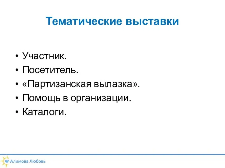 Тематические выставки Участник. Посетитель. «Партизанская вылазка». Помощь в организации. Каталоги.