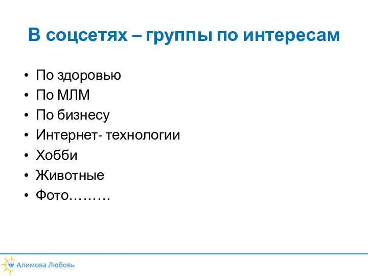 В соцсетях – группы по интересам По здоровью По МЛМ По