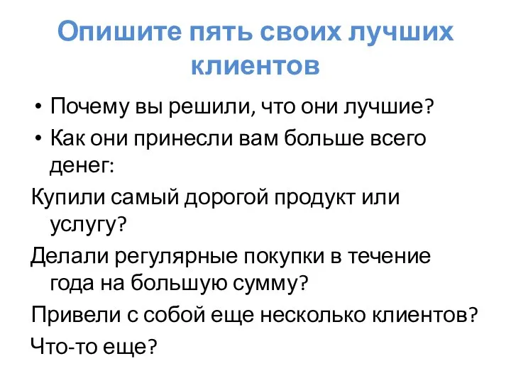 Опишите пять своих лучших клиентов Почему вы решили, что они лучшие?