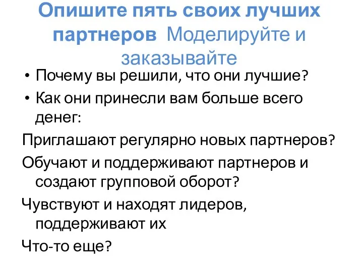 Опишите пять своих лучших партнеров Моделируйте и заказывайте Почему вы решили,