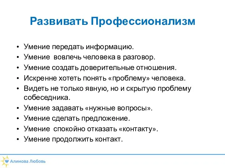 Развивать Профессионализм Умение передать информацию. Умение вовлечь человека в разговор. Умение