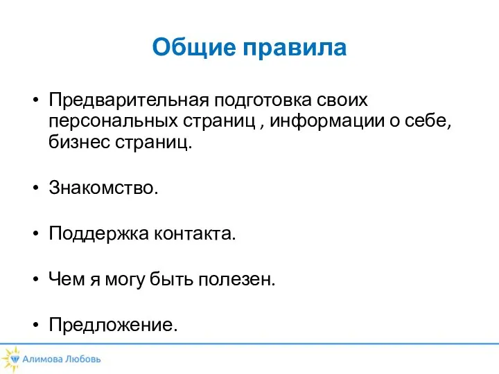 Общие правила Предварительная подготовка своих персональных страниц , информации о себе,