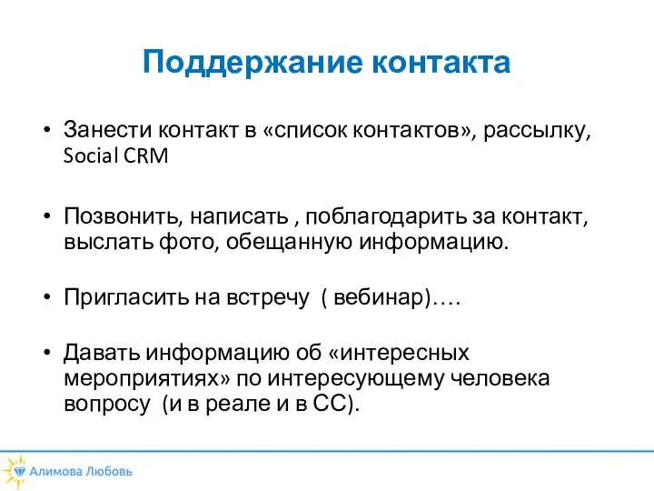 Поддержание контакта Занести контакт в «список контактов», рассылку, Social CRM Позвонить,