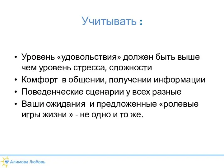 Учитывать : Уровень «удовольствия» должен быть выше чем уровень стресса, сложности