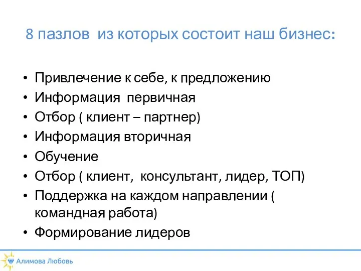 8 пазлов из которых состоит наш бизнес: Привлечение к себе, к