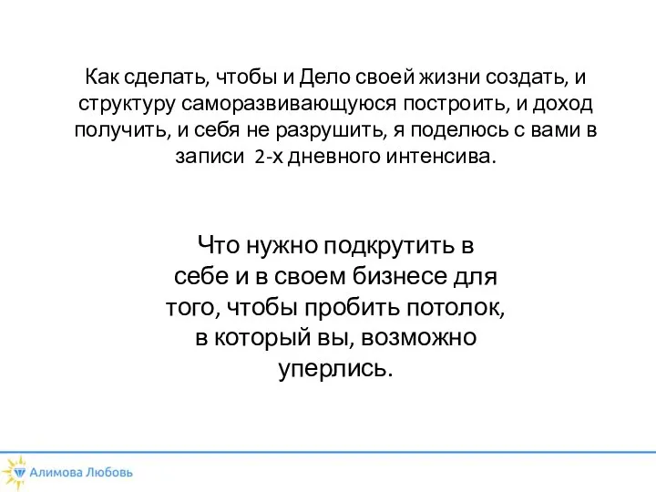 Как сделать, чтобы и Дело своей жизни создать, и структуру саморазвивающуюся