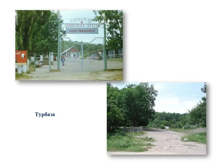 Турбаза