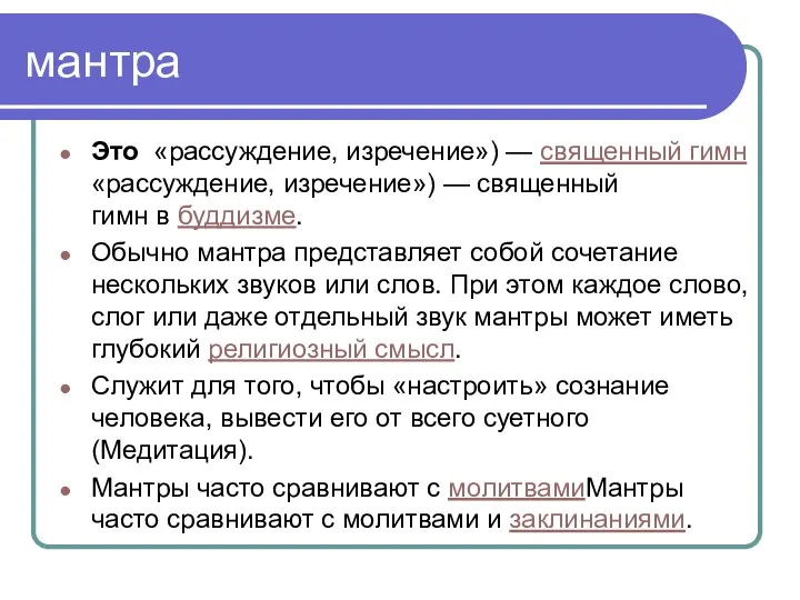 мантра Это «рассуждение, изречение») — священный гимн «рассуждение, изречение») — священный