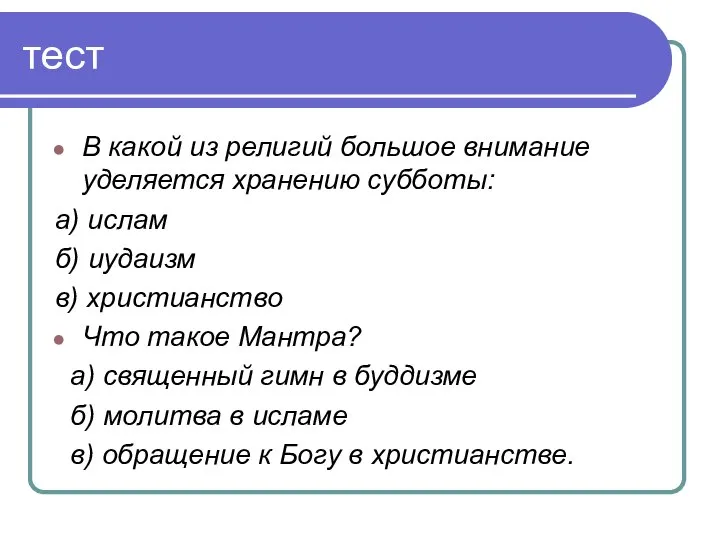 В какой из религий большое внимание уделяется хранению субботы: а) ислам