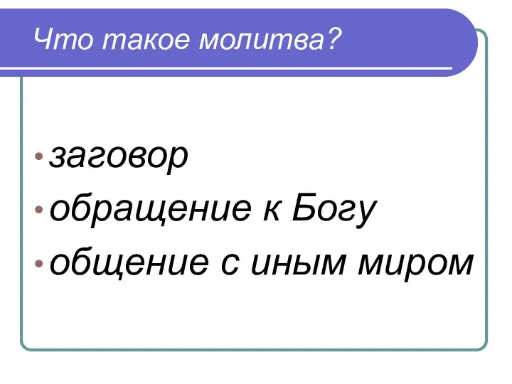 Что такое молитва? заговор обращение к Богу общение с иным миром