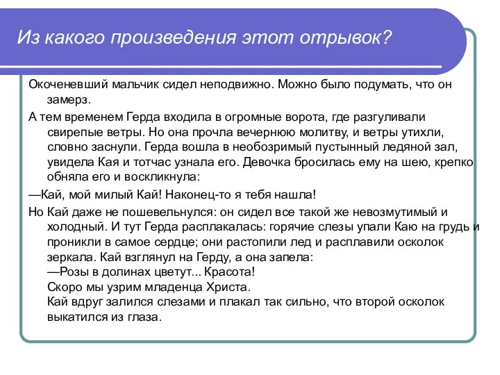 Из какого произведения этот отрывок? Окоченевший мальчик сидел неподвижно. Можно было