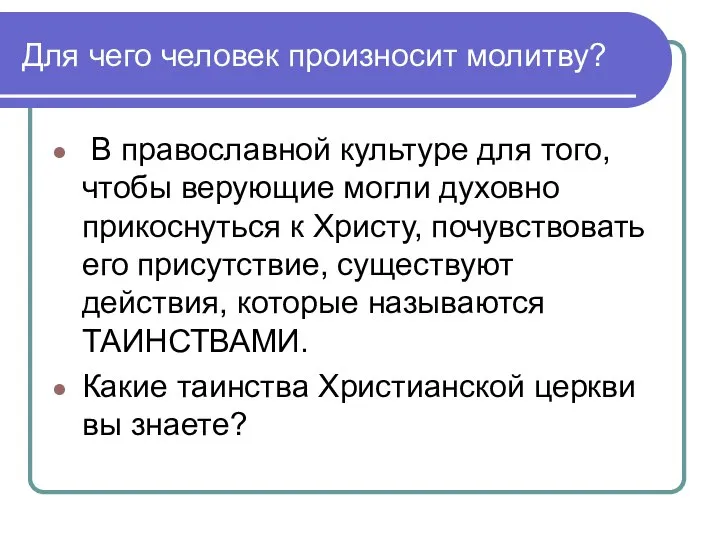 Для чего человек произносит молитву? В православной культуре для того, чтобы