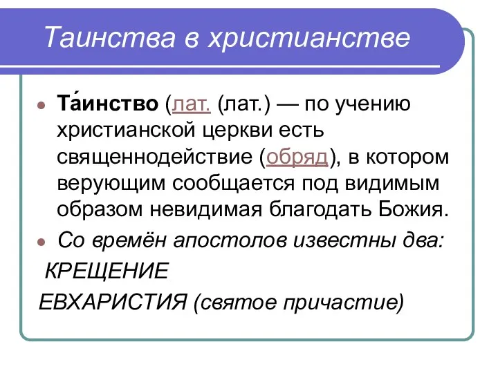 Та́инство (лат. (лат.) — по учению христианской церкви есть священнодействие (обряд),