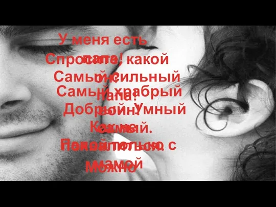 У меня есть папа! Спросите, какой он? Самый сильный папа! Самый