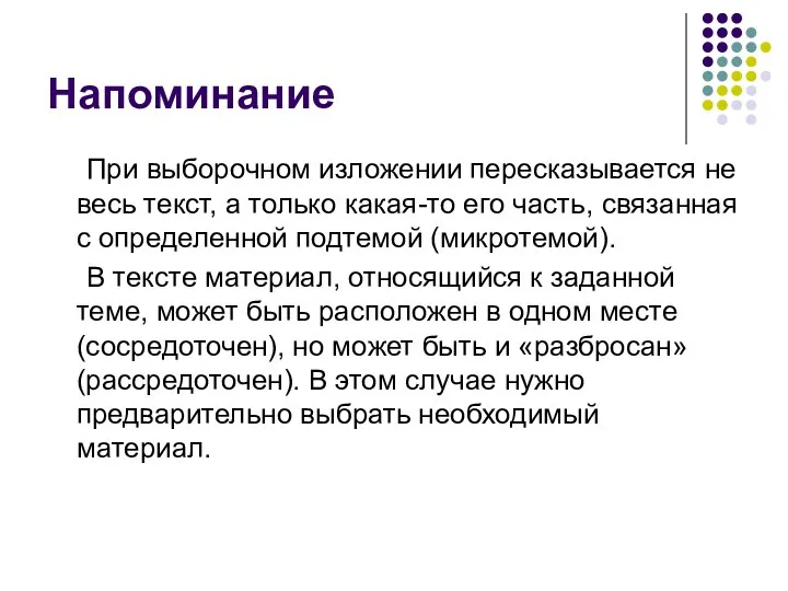 Напоминание При выборочном изложении пересказывается не весь текст, а только какая-то