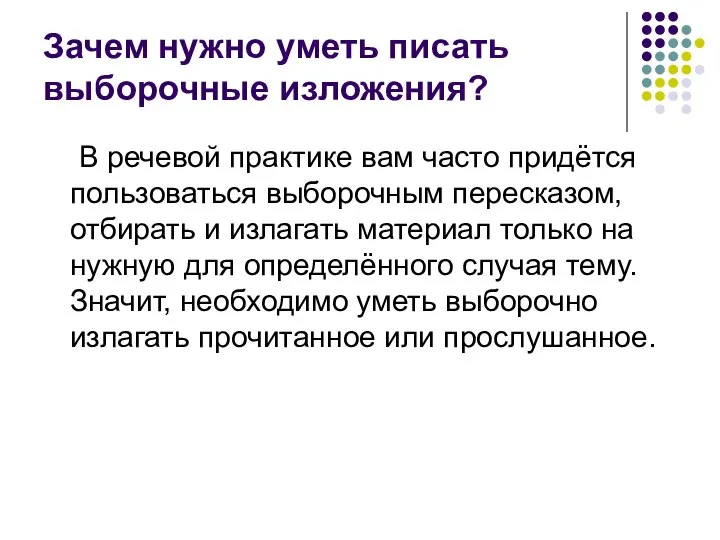 Зачем нужно уметь писать выборочные изложения? В речевой практике вам часто