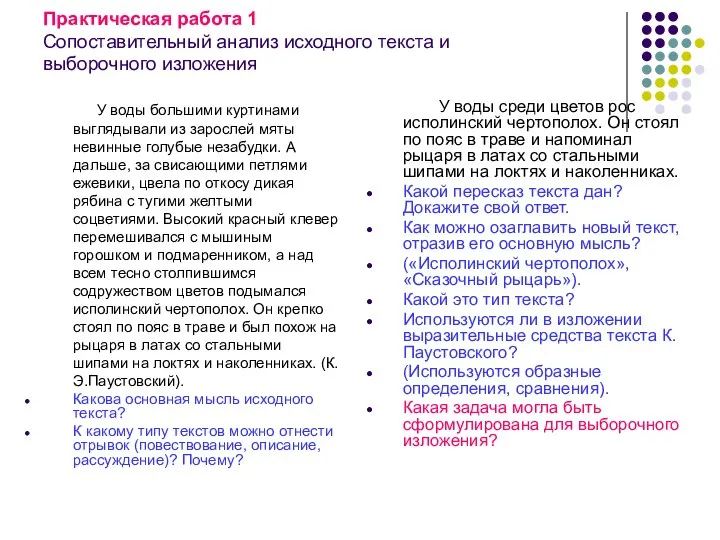 Практическая работа 1 Сопоставительный анализ исходного текста и выборочного изложения У