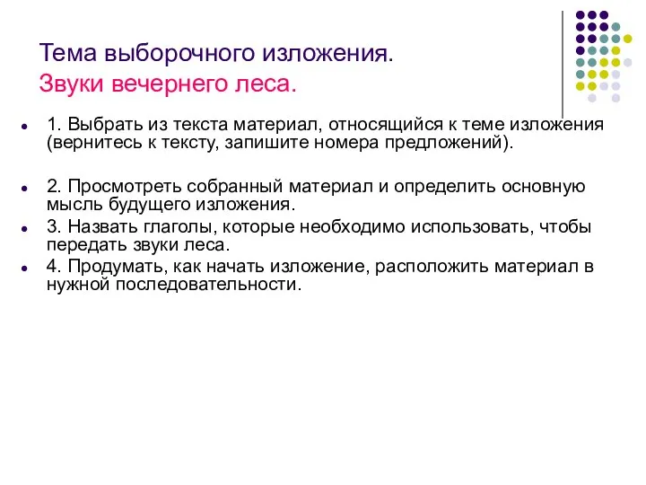 Тема выборочного изложения. Звуки вечернего леса. 1. Выбрать из текста материал,