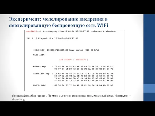 Эксперимент: моделирование внедрения в смоделированную беспроводную сеть WiFi Успешный подбор пароля.