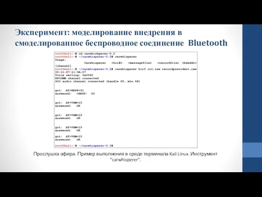 Эксперимент: моделирование внедрения в смоделированное беспроводное соединение Bluetooth Прослушка эфира. Пример